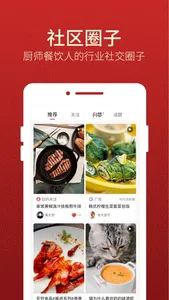 名厨之家 -酒店厨师招聘必备APP screenshot 1