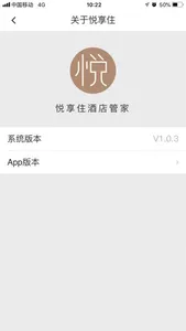 悦享住酒店管家 screenshot 2