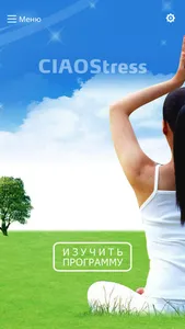 CIAOStress снятие стресса screenshot 0