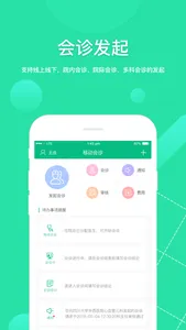 移动会诊 - 高效的远程会诊管理平台 screenshot 0