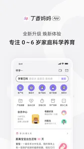 丁香妈妈 - 0～6 岁家庭科学养育平台 screenshot 0