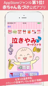 泣きやみオーケストラ　クラシック音楽で泣き止む screenshot 0