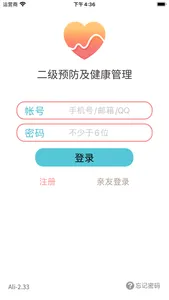 二级预防及健康管理 screenshot 1