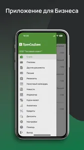 Примсоцл@йн – Бизнес screenshot 5
