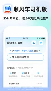 顺风车司机版-顺风车车主 screenshot 0