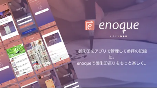 御朱印管理アプリ Enoque(エノク) screenshot 0