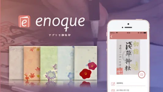 御朱印管理アプリ Enoque(エノク) screenshot 1