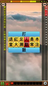 成語接龍-選選看 screenshot 4