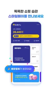 스마일페이 SmilePay – 똑똑한 쇼핑습관 screenshot 0