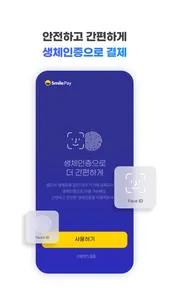 스마일페이 SmilePay – 똑똑한 쇼핑습관 screenshot 6