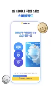 스마일페이 SmilePay – 똑똑한 쇼핑습관 screenshot 7