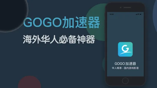 GOGO加速器 - 稳定回国加速器 screenshot 0