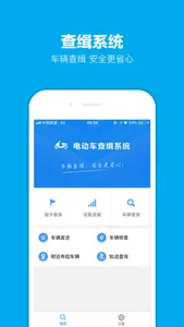电动车查缉系统 screenshot 1