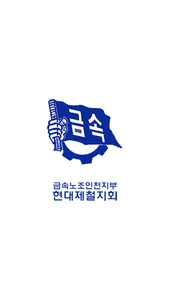 현대제철노동조합. screenshot 0