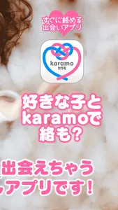 -Karamo-出逢いが見つかる友達探しお見合い人気SNS screenshot 1