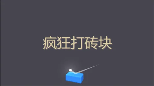 新疯狂打砖块 screenshot 0