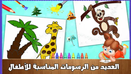 تلوين و رسم - لعبة تعليمية screenshot 3