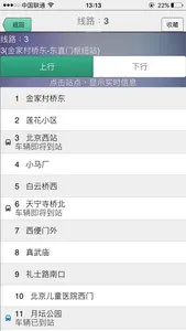 北京公交-实时到站查询 screenshot 0