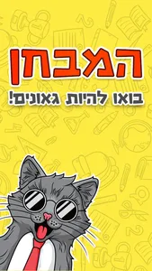 המבחן screenshot 0