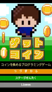 プログラミングゲーム | ゲットコイン screenshot 3