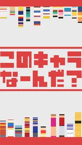 <-このキャラなーんだ？ - 脳トレ暇つぶしゲーム screenshot 2