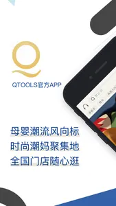 Qtools-进口母婴购物商城 screenshot 0