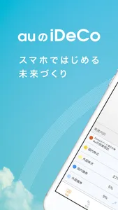 auの「iDeCo/イデコ」個人型確定拠出年金アプリ screenshot 0