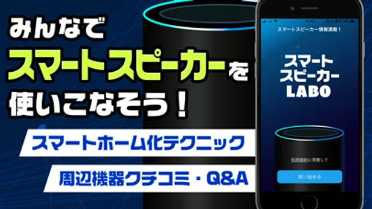 スマートスピーカーラボ -AIスピーカーの便利術- screenshot 0