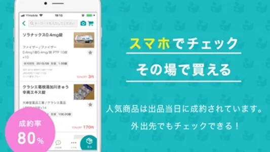 みんなのお薬箱–不動在庫マッチング screenshot 3