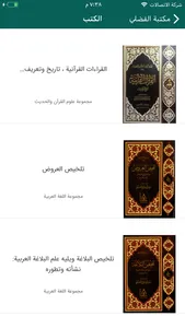 مكتبة الفضلي screenshot 2