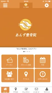あんず整骨院の公式アプリ screenshot 0