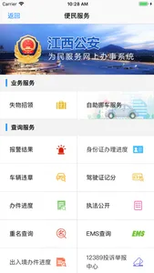 江西公安 screenshot 1