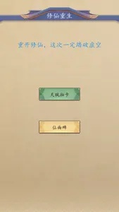 文字修仙 screenshot 0