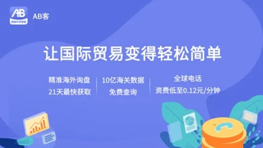外贸AB客-外贸人轻松找福步外贸客户 screenshot 0