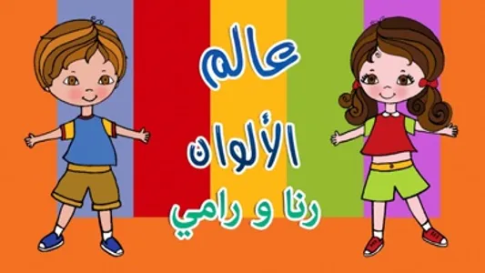 World of Colors - Rana wa Rami screenshot 0