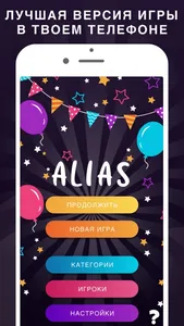 Alias party: игра Алиас Элиас screenshot 0