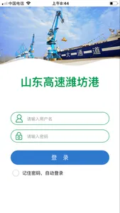 潍坊港APP screenshot 0