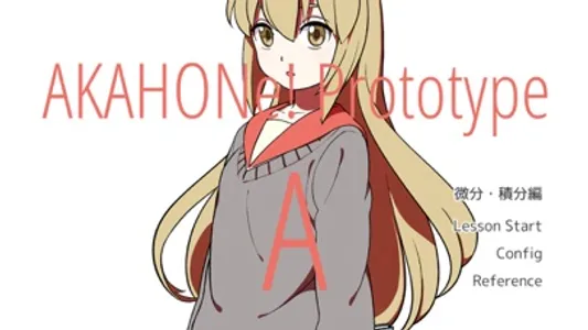 あかほん！ プロトタイプA -微分・積分編- screenshot 0