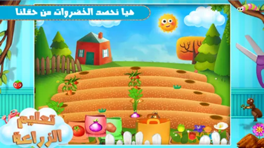 لعبة تعليم الزراعة - تحدي screenshot 1