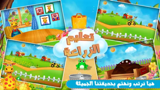 لعبة تعليم الزراعة - تحدي screenshot 2