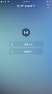 电梯性能测试仪 screenshot 0