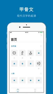 汉字的故事 - 探索汉字起源 screenshot 0