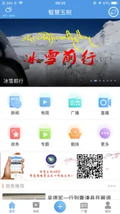 智慧玉树——县级广播电视新媒体资讯平台 screenshot 0