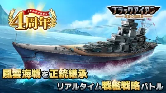 【風雲海戦】ブラックアイアン：逆襲の戦艦島 screenshot 0