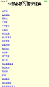 30部必读的国学经典 (有声) screenshot 0