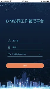 中铁设计济南院BIM协同管理平台 screenshot 0