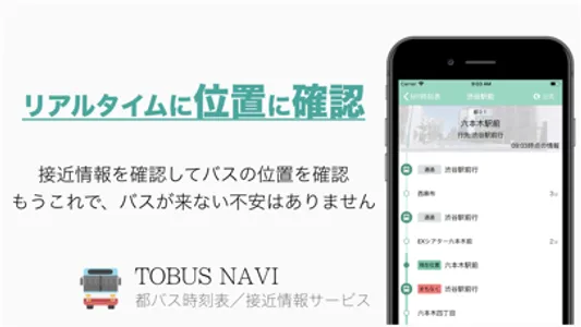 都バス接近情報&時刻表 都バスナビ screenshot 0