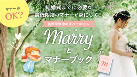 マリーと結婚式マナーブック screenshot 0