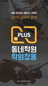 동네학원 플러스 학원장 screenshot 0