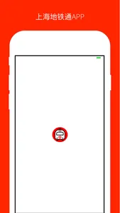 上海地铁通 - 上海地铁出行必备神器 screenshot 0